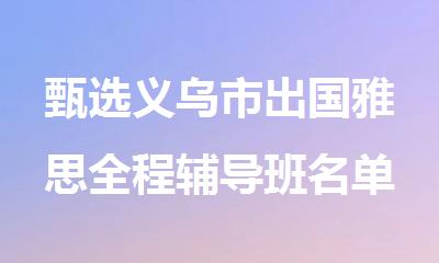 甄选义乌市出国雅思全程辅导班名单汇总