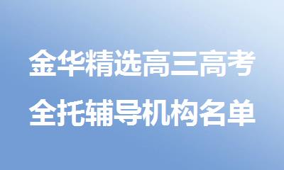金华精选高三高考全托辅导机构名单汇总