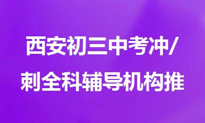 西安初三中考冲/刺全科辅导机构推荐学大教育