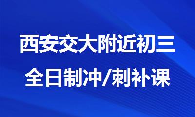 西安交大附近初三全日制冲/刺补课机构_西安学大教育