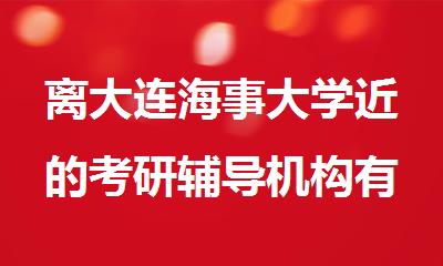 离大连海事大学近的考研辅导机构有哪些