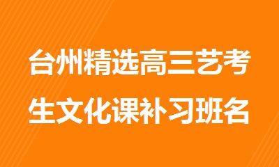 台州精选高三艺考生文化课补习班名单汇总