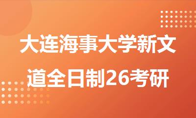 大连海事大学新文道全日制26考研集训营吃住学一体备考