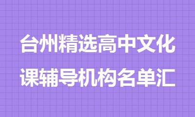 台州精选高中文化课辅导机构名单汇总