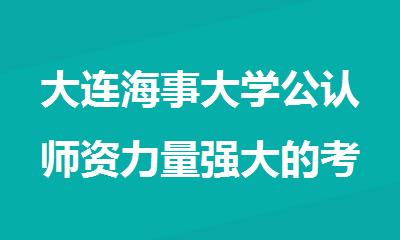 大连海事大学公认师资力量强大的考研集训营在哪里