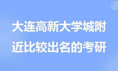 大连高新大学城附近比较出名的考研辅导机构