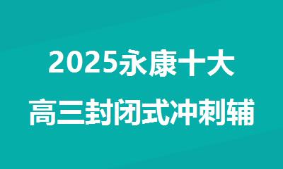 2025永康十大高三封闭式冲刺辅导班排行榜名单公开