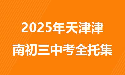 2025年天津津南初三中考全托集训班推荐