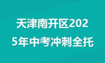 天津南开区2025年中考冲刺全托班
