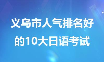 义乌市人气排名好的10大日语考试辅导课程机构排名