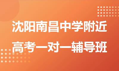 沈阳南昌中学附近高考一对一辅导班