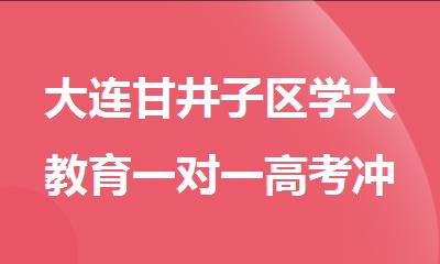 大连甘井子区学大教育一对一高考冲 刺班
