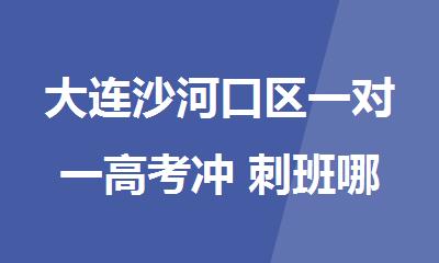 大连沙河口区一对一高考冲 刺班哪里的师资比较强