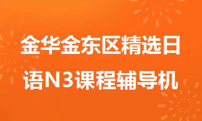 金华金东区精选日语N3课程辅导机构名单汇总出炉