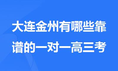 大连金州有哪些靠谱的一对一高三考前冲 刺辅导班