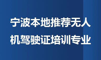 宁波本地推荐无人机驾驶证培训专业备考机构名单汇总