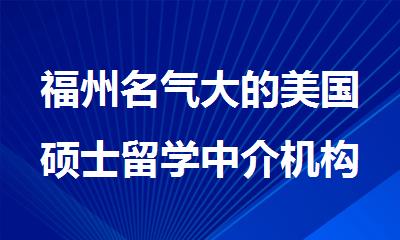 福州名气大的美国硕士留学中介机构排行榜名单汇总公布