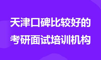 天津口碑比较好的考研面试培训机构名推荐