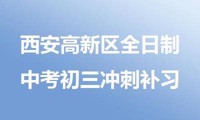 西安高新区全日制中考初三冲刺补习班价格