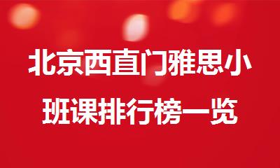 北京西直门雅思小班课排行榜一览