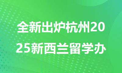全新出炉杭州2025新西兰留学办理中介机构十大排名