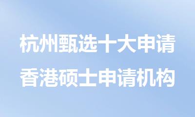 杭州甄选十大申请香港硕士申请机构2025排行榜更新