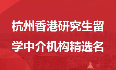 杭州香港研究生留学中介机构精选名单推荐排行榜