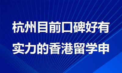 杭州目前口碑好有实力的香港留学申请机构名单公布