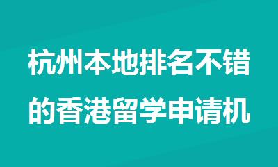 杭州本地排名不错的香港留学申请机构名单公布