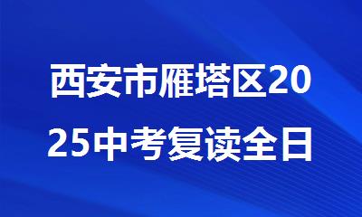 西安市雁塔区2025中考复读全日制补课班补课机构