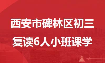 西安市碑林区初三复读6人小班课学校排行榜名单公布