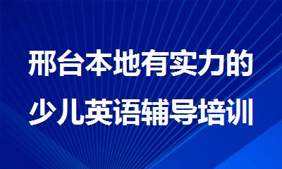 邢台本地有实力的少儿英语辅导培训班