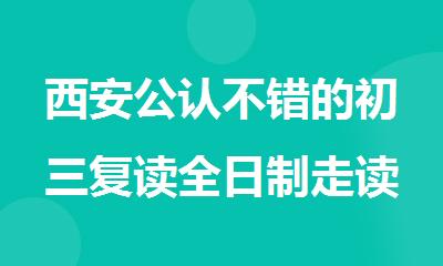 西安公认不错的初三复读全日制走读模式培训学校精选推荐