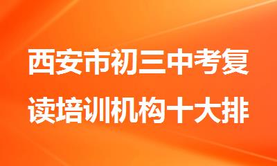 西安市初三中考复读培训机构十大排名名单公布