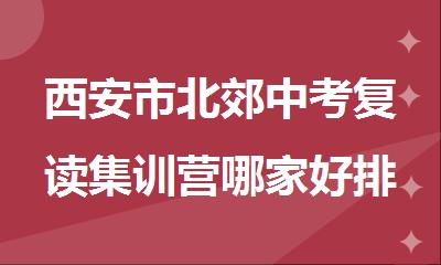 西安市北郊中考复读集训营哪家好排名