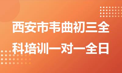 西安市韦曲初三全科培训一对一全日制补习班