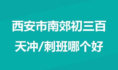 西安市南郊初三百天冲/刺班哪个好排名推荐