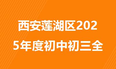 西安莲湖区2025年度初中初三全年班十大排名一览