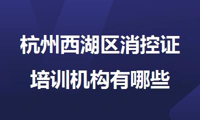杭州西湖区消控证培训机构有哪些