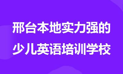邢台本地实力强的少儿英语培训学校有哪些