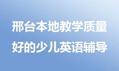 邢台本地教学质量好的少儿英语辅导培训学校