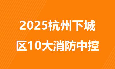 2025杭州下城区10大消防中控证报考培训机构名单公布
