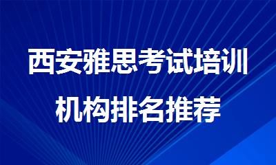 西安雅思考试培训机构排名推荐
