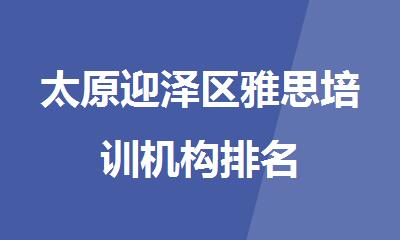 太原迎泽区雅思培训机构排名