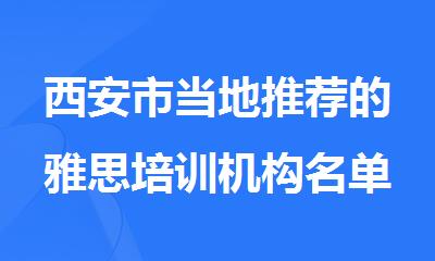 西安市当地推荐的雅思培训机构名单