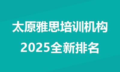 太原雅思培训机构2025全新排名精选一览