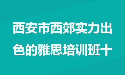 西安市西郊实力出色的雅思培训班十大排名榜