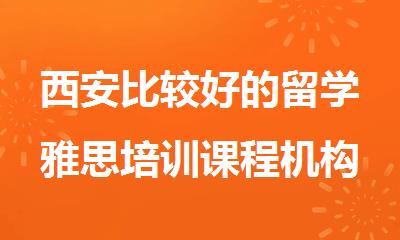 西安比较好的留学雅思培训课程机构排名