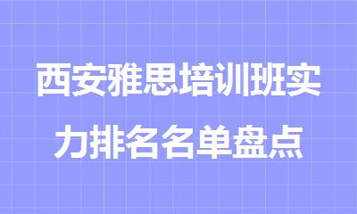 西安雅思培训班实力排名名单盘点