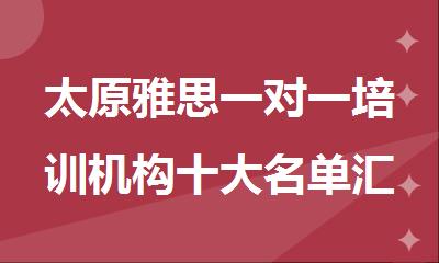 太原雅思一对一培训机构十大名单汇总